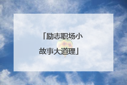励志职场小故事大道理