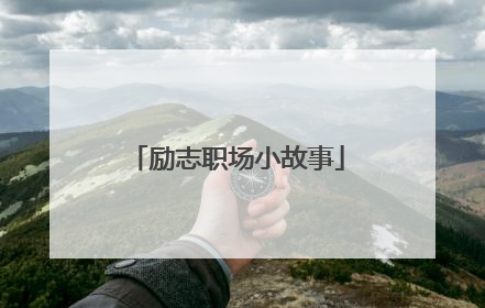 励志职场小故事