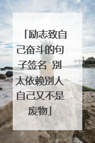 励志致自己奋斗的句子签名 别太依赖别人自己又不是废物