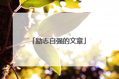 励志自强的文章