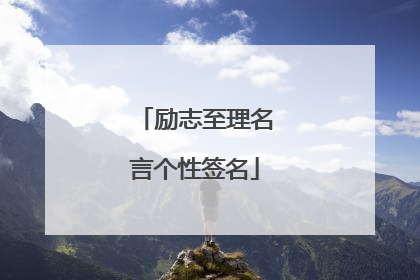 励志至理名言个性签名