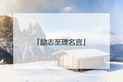 励志至理名言