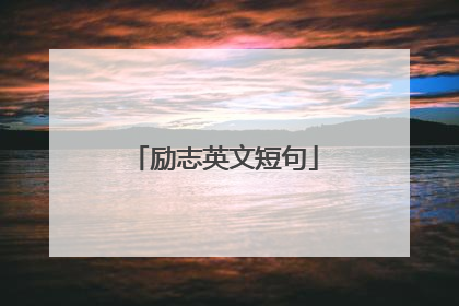 励志英文短句