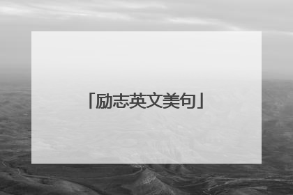 励志英文美句