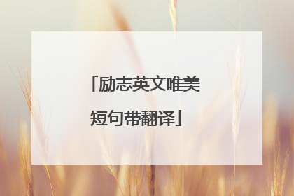 励志英文唯美短句带翻译