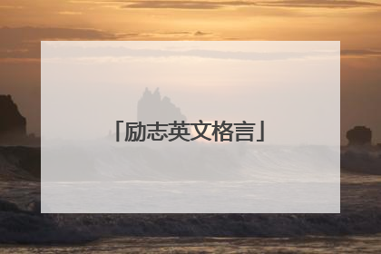 励志英文格言