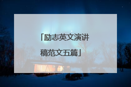 励志英文演讲稿范文五篇