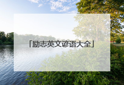 励志英文谚语大全