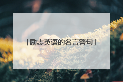 励志英语的名言警句