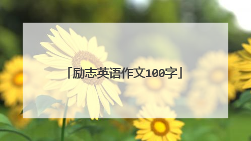 励志英语作文100字