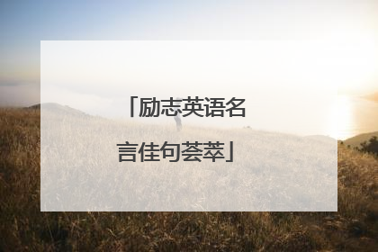 励志英语名言佳句荟萃
