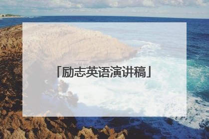 励志英语演讲稿