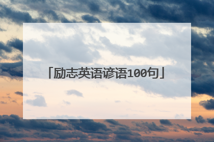 励志英语谚语100句