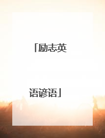 励志英语谚语
