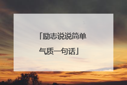 励志说说简单气质一句话