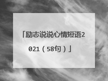 励志说说心情短语2021（58句）