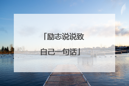 励志说说致自己一句话