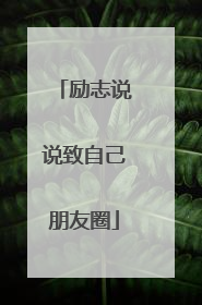 励志说说致自己朋友圈