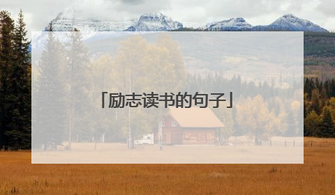 励志读书的句子