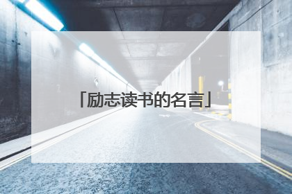 励志读书的名言