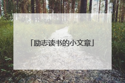 励志读书的小文章