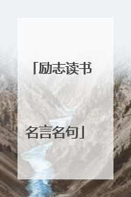 励志读书名言名句