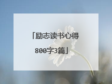 励志读书心得800字3篇