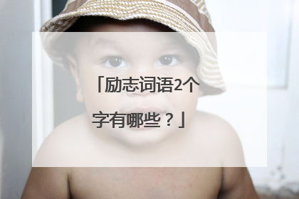 励志词语2个字有哪些?