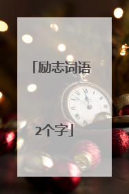 励志词语2个字