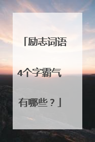 励志词语4个字霸气有哪些?