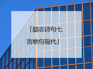 励志诗句七言绝句现代