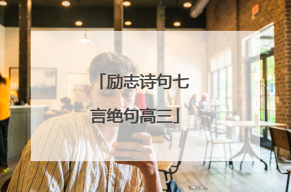 励志诗句七言绝句高三