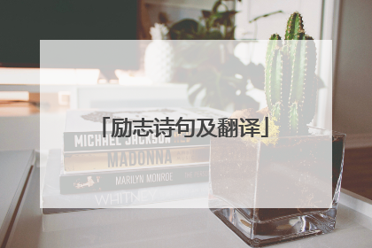 励志诗句及翻译
