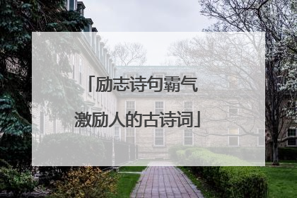 励志诗句霸气 激励人的古诗词