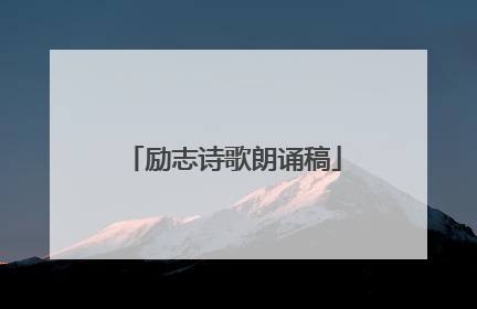 励志诗歌朗诵稿