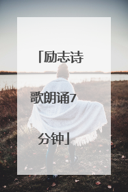 励志诗歌朗诵7分钟