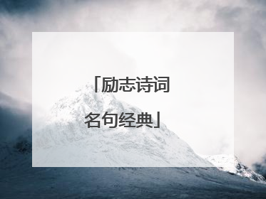 励志诗词名句经典