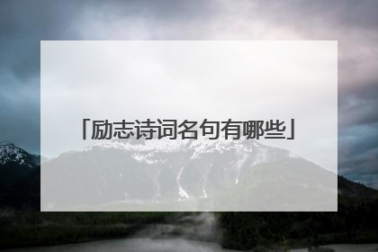 励志诗词名句有哪些