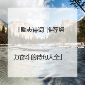 励志诗词 推荐努力奋斗的诗句大全