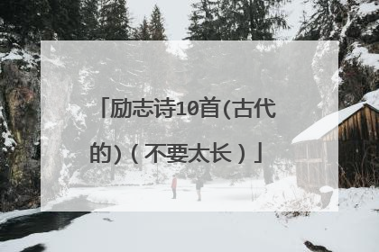 励志诗10首(古代的)（不要太长）