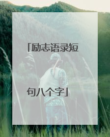励志语录短句八个字
