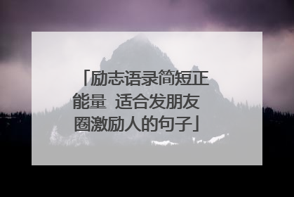 励志语录简短正能量 适合发朋友圈激励人的句子