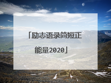 励志语录简短正能量2020