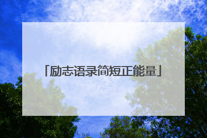 励志语录简短正能量