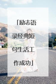 励志语录经典短句生活工作成功