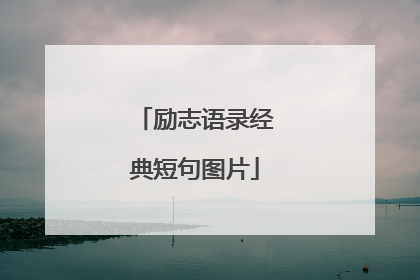 励志语录经典短句图片