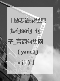 励志语录经典短句80句_句子_言词句集网(yancijuji)