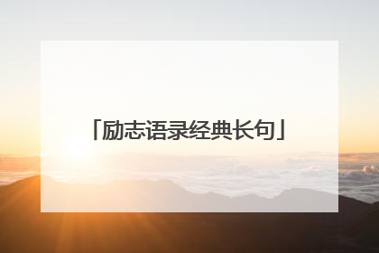 励志语录经典长句