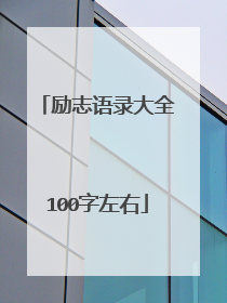励志语录大全100字左右