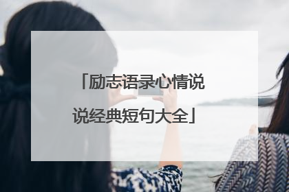 励志语录心情说说经典短句大全